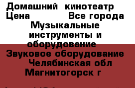  Домашний  кинотеатр  › Цена ­ 6 500 - Все города Музыкальные инструменты и оборудование » Звуковое оборудование   . Челябинская обл.,Магнитогорск г.